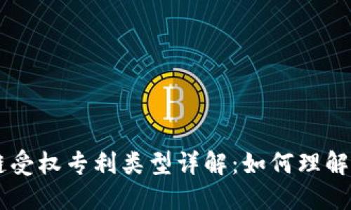 区块链受权专利类型详解：如何理解与应用