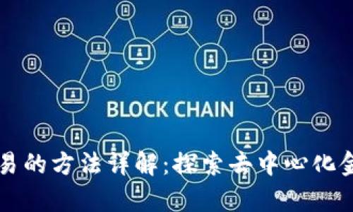 区块链计算交易的方法详解：探索去中心化金融的多种方式