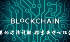 区块链计算交易的方法详