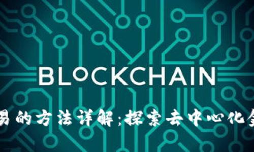 区块链计算交易的方法详解：探索去中心化金融的多种方式