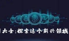 海南区块链公司大全：探