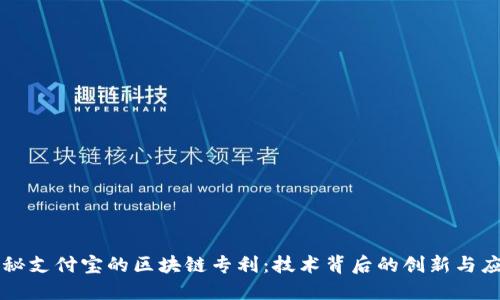 揭秘支付宝的区块链专利：技术背后的创新与应用