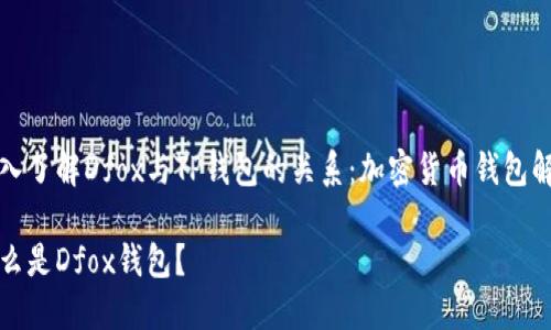 深入了解Dfox与TP钱包的关系：加密货币钱包解析

什么是Dfox钱包？