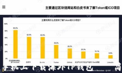 
如何在安卓手机上下载海外TP钱包——简单实用指南