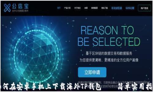 
如何在安卓手机上下载海外TP钱包——简单实用指南