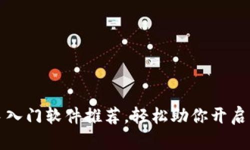区块链新手入门软件推荐，轻松助你开启区块链之旅