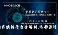 2023年热门区块链平台全解