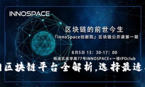 2023年热门区块链平台全解析，选择最适合你的项目！