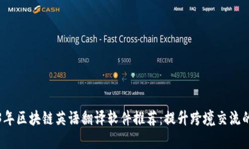2023年区块链英语翻译软件推荐：提升跨境交流的效率