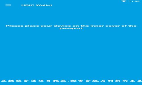 区块链合法项目指南：探索合规与创新的未来
