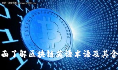 全面了解区块链英语术语及其含义