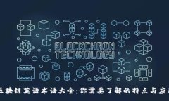 :区块链英语术语大全：你