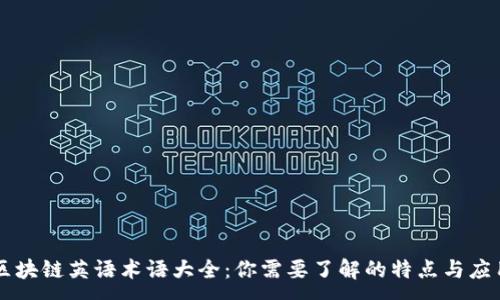 :
区块链英语术语大全：你需要了解的特点与应用