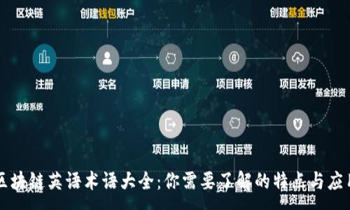 :
区块链英语术语大全：你需要了解的特点与应用