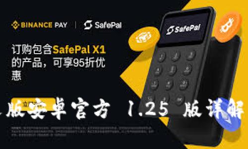 TP钱包中文版安卓官方 1.25 版详解与使用指南