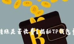 TP钱包转账是否收费？揭秘
