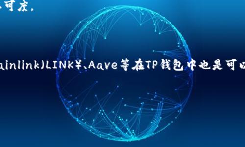 在TP钱包（TokenPocket Wallet）上，用户可以购买多种类型的加密货币，包括但不限于主流的像比特币（BTC）、以太坊（ETH）等数字资产，以及一些小众币种。TP钱包作为一款多链钱包，支持多种区块链网络，因此能够购买的币种非常丰富，具体取决于用户选择的网络及交易所的支持情况。

以下是一些可能的买币选择：

1. **主流币种**：用户在TP钱包上可以轻松地购买比特币和以太坊等主流币种，这些币种通常具有较高的流动性和市场认可度。

2. **稳定币**：如USDT（泰达币）、USDC等稳定币也可以通过TP钱包进行购买，用于在波动较大的加密市场中保持价值。

3. **DeFi和NFT相关币种**：随着去中心化金融（DeFi）和非同质化代币（NFT）的兴起，一些新兴币种如Uniswap（UNI）、Chainlink（LINK）、Aave等在TP钱包中也是可以购买的。

4. **小众币种**：用户还可以通过交易所的接口在TP钱包中寻找更多小众的、可能有潜力的加密货币进行交易。

建议用户在购买任何加密货币之前，对其基本面、市场动态和潜在风险进行充分的了解和研究。