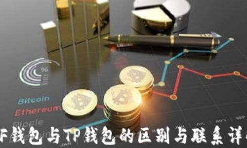 
XF钱包与TP钱包的区别与联系详解