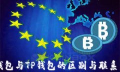 XF钱包与TP钱包的区别与联