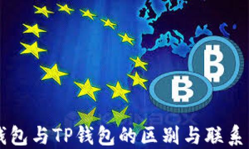 
XF钱包与TP钱包的区别与联系详解