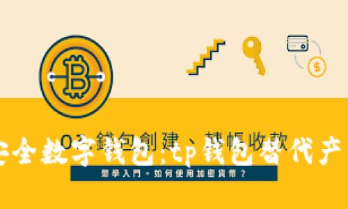 解析安全数字钱包：tp钱包替代产品推荐