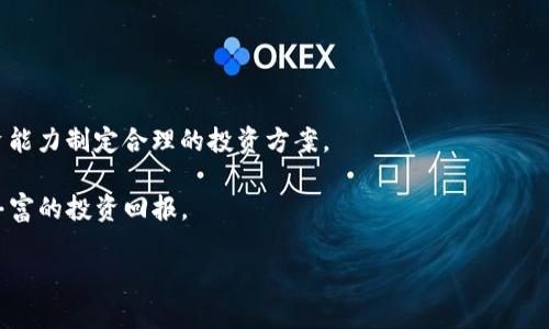   如何安全使用TP钱包进行数字货币投资 / 
 guanjianci TP钱包, 数字货币, 投资, 安全性 /guanjianci 

## 内容主体大纲

1. 引言
   - 简介数字货币投资的现状
   - TP钱包的定义与重要性

2. TP钱包概述
   - TP钱包的基本功能 
   - TP钱包的安全性分析

3. 如何注册与使用TP钱包
   - TP钱包的注册流程
   - 钱包设置与初期安全措施

4. TP钱包的数字货币交易
   - 钱包内的交易流程
   - 充值与提现的步骤

5. TP钱包的安全使用技巧
   - 安全性最佳实践
   - 常见安全威胁及防范

6. 使用TP钱包可能遇到的问题
   - 常见问题与解决方案
   - 客服支持与社区资源

7. 未来的数字货币投资趋势
   - 数字货币市场的前景
   - TP钱包在未来投资中的地位

8. 结论
   - 安全使用TP钱包的重要性
   - 对未来投资的展望

## 详细内容

### 1. 引言

随着数字货币的迅猛发展，越来越多的投资者开始进入这个新兴市场。然而，由于市场的复杂性与技术性的限制，投资者在选择和使用数字钱包时面临许多挑战。TP钱包作为一种便捷且功能强大的数字货币钱包，越来越受到欢迎。在本文中，我们将深入探讨如何安全使用TP钱包进行数字货币投资，并且为投资者提供实用的技巧与建议。

### 2. TP钱包概述

TP钱包是一款功能全面的数字货币钱包，不仅支持多种数字货币的存储、管理和交易，还配备了完善的安全保护机制。TP钱包的基本功能包括钱包创建、数字货币管理、交易记录查询等。用户可以通过该钱包轻松进行各种数字资产的交易，而不用担心资金的安全。

从安全性分析来看，TP钱包采用了多重安全机制，包括加密存储、双重验证和冷存储等，确保用户的资产安全不受任何威胁。这使得TP钱包在众多钱包中脱颖而出，成为许多数字货币投资者的首选。

### 3. 如何注册与使用TP钱包

注册TP钱包十分简单，用户只需在官网或应用商店下载钱包应用后，按照提示完成帐号注册。在注册过程中，用户需要提供一些基本的个人信息，并设置一个强密码。

注册后，为了增强安全性，建议用户开启两步验证功能。这样，无论何时进行登录或操作时，TP钱包都会通过短信或邮件发送验证码，进一步保护用户账户的安全。

### 4. TP钱包的数字货币交易

TP钱包的交易功能非常便利。用户可以在界面上查看自己持有的各类数字货币资产，并选择相应的进行交易。充值和提现流程简单，用户只需按照钱包提供的步骤操作，即可顺利完成。

在交易过程中，TP钱包会实时更新市场价格，用户可根据市场动态进行相应的买入或卖出操作。这种实时性保障了用户的投资决策更加科学和合理。

### 5. TP钱包的安全使用技巧

尽管TP钱包提供了一系列的安全措施，用户仍需提高警惕，避免潜在的安全风险。首先，用户应该定期更新密码，避免长时间使用弱密码。此外，不在公共网络环境下操作钱包，减少黑客攻击的可能性。

其次，保持备份是非常重要的。当用户创建钱包时，TP钱包会提供丢失密码的恢复机制，用户需妥善保管这些恢复信息，以防万一。

### 6. 使用TP钱包可能遇到的问题

#### 常见问题与解决方案

在使用TP钱包的过程中，用户可能会遇到一些问题，如交易延迟、账户被锁、或丢失密码等。对于交易延迟，建议用户查看网络状况和交易所是否正常，以确定交易是否受到影响。

如果账户被锁，通常是因为安全机制触发。用户需要按照TP钱包的指引解除锁定，可能需要验证身份信息。而如果用户不小心丢失了密码，使用密码找回功能时，需按照系统要求提供必要的恢复信息。遇到复杂问题时，建议直接联系TP钱包客服，获取专业解决方案。

### 7. 未来的数字货币投资趋势

数字货币市场未来将持续发展，越来越多的投资者将关注这一领域。根据市场分析，TP钱包会随着市场变化不断提供新的功能和安全性保障，使其在未来的投资中扮演重要角色。

投资者需要注意市场动态和技术变化，以便及时调整自己的投资策略。同时，保持对TP钱包的关注，将有助于用户在变化的市场中占得先机。

### 8. 结论

在数字货币投资中，TP钱包是一款不可或缺的工具。通过本文的分析，我们了解了TP钱包的使用流程和安全性技巧。在未来，安全使用TP钱包将成为确保数字资产安全与成功投资的重要一环。

## 相关问题

1. **TP钱包的安全性如何保障？**
2. **如何快速铸造数字货币？**
3. **TP钱包操作如何避免常见错误？**
4. **持有多种数字货币时如何管理？**
5. **TP钱包的手续费是怎样的？**
6. **未来的数字货币投资如何规划？**

### 1. TP钱包的安全性如何保障？

TP钱包的安全机制由多重措施组成。首先，TP钱包采用了先进的加密技术，确保用户的私钥及敏感信息安全。其次，钱包内的资金大部分会转入冷存储，减少因网络攻击造成资金损失的风险。

此外，TP钱包还支持双重验证，用户在进行重要操作时需要输入二次验证码，以保证账户的安全。用户也可选择设置复杂的密码，并定期更换，从而确保账户不被轻易破解。

### 2. 如何快速铸造数字货币？

铸造数字货币的过程一般涉及到获取相关的算法和程序。不同于购买，铸造需要通过一定的计算和能量消耗。用户需要了解相关的挖矿机制，参与到数字货币的网络中。

以TP钱包为例，用户可以通过钱包中的交易功能了解当前市场中有哪些新币，并选择是否参与。通过TP提供的相关功能，用户可以在钱包内创建或参与数字货币的铸造过程。

### 3. TP钱包操作如何避免常见错误？

为了避免在操作TP钱包时出现常见错误，用户需要做到以下几点：首先，切勿在公共场所使用TP钱包，避免信息被窃取。其次，保持软件的更新，使用最新版本以获取最佳的安全性。

另外，用户在输入密码或进行交易时，应仔细核对信息，确保输入无误。最后，拥有一个强有力的客户支持通道，以便在遇到问题时能及时获得帮助。

### 4. 持有多种数字货币时如何管理？

持有多种数字货币时，用户需确保各类资产都得到妥善管理。TP钱包支持多种数字货币的集中管理，用户可以在一个界面看到所有持有的资产。建议定期查看市场趋势，及时调整投资组合。

此外，用户还可以根据市场变化设定相应的止损点与止盈点，以确保自己的资产不受市场波动影响。通过理性的投资决策，增强资产管理的灵活性与安全性。

### 5. TP钱包的手续费是怎样的？

TP钱包的手续费通常包括交易手续费和网络手续费。用户在进行数字货币交易时，都会涉及到这些费用。交易手续费是由TP钱包设定，用于维持网络的运行。

网络手续费则依据当前网络状况而调整。因此，用户在选择交易时，要注意当前的网络拥堵情况，以避免因手续费过高影响投资效益。

### 6. 未来的数字货币投资如何规划？

未来的数字货币投资需要关注市场趋势与技术更新，投资者应建立清晰的目标与策略。建议定期学习市场动态，了解技术变化，并结合自身的投资能力制定合理的投资方案。

同时，要保持对TP钱包及其他数字资产管理工具的关注，以确保有效管理资产。合适的投资规划能够帮助投资者在波动的市场中抓住机会，实现丰富的投资回报。

以上是围绕TP钱包的完整内容和相关问题解答，经过详尽的分析，希望能为数字货币投资者提供有价值的参考和指导。