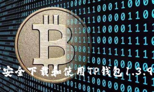 如何安全下载和使用TP钱包1.3.9版本