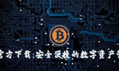 TP钱包官方下载：安全便捷