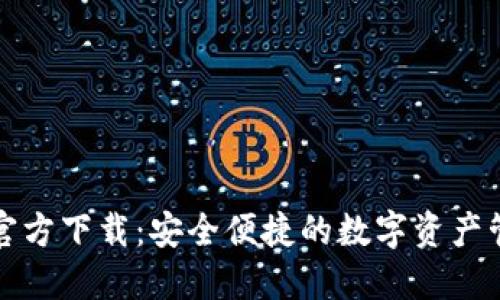 TP钱包官方下载:安全便捷的数字资产管理工具