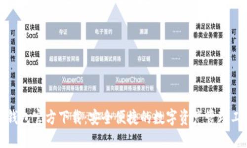 TP钱包官方下载：安全便捷的数字资产管理工具