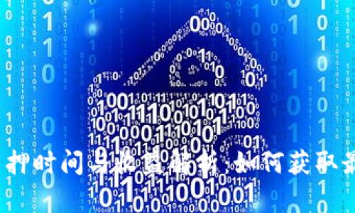 TP钱包质押时间与收益解析：如何获取最佳收益？