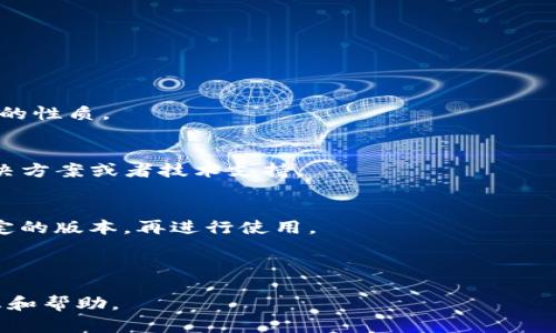   如何下载TP钱包老版本APP，保障资产安全与使用便利性 / 

 guanjianci TP钱包, 钱包下载, 老版本, 安全保障 /guanjianci 

## 内容主体大纲：

1. **引言**
   - TP钱包简介
   - 为什么需要下载老版本

2. **下载TP钱包老版本的必要性**
   - 功能差异
   - 兼容性问题

3. **TP钱包老版本的来源**
   - 官方网站
   - 第三方应用商店
   - 社区下载平台

4. **下载和安装TP钱包老版本的步骤**
   - Android设备的操作步骤
   - iOS设备的操作步骤

5. **TP钱包老版本的优缺点**
   - 使用体验
   - 安全性问题
   - 新版本的对比

6. **如何保障老版本TP钱包的安全**
   - 定期更新
   - 备份私钥
   - 使用多重验证

7. **常见问题解答**
   - 常见问题与答疑

---

### 第1章 引言

TP钱包简介
TP钱包是一款功能强大的数字货币钱包，支持多种加密货币的存储和管理。由于其出色的用户体验和安全性，TP钱包受到广大数字货币爱好者的欢迎。然而，随着版本的更新，可能会出现某些用户更倾向于使用老版本的情况。

为什么需要下载老版本
下载老版本的主要原因通常是为了兼容性和老用户的习惯。有些用户会发现新版本的功能与自己的使用需求不符，或者因为新版本的应用有些bug，导致使用不便。在这种情况下，老版本提供了一种可靠的解决方案。

---

### 第2章 下载TP钱包老版本的必要性

功能差异
不同版本的TP钱包可能会有不同的功能。有的版本可能移除了某些用户需要的功能，或者增加了一些新功能，新功能的使用不一定符合所有用户的需求。

兼容性问题
随着操作系统的更新，很多新版本的软件可能不再兼容老版本的操作系统。这就导致了某些用户无法正常使用新版本软件的情况。在这种情形下，选择下载老版本便成为了一种必要的选择。

---

### 第3章 TP钱包老版本的来源

官方网站
首先，下载老版本最好来源于TP钱包的官方网站。官方网站通常会提供历史版本的下载链接，从而确保软件的安全和无毒。

第三方应用商店
有些第三方应用商店会提供老版本的下载，例如某些知名的应用市场。然而，用户在下载时应当仔细审核这些平台的可靠性。

社区下载平台
一些社区论坛或者GitHub等支持社区自己打包的应用链接也能找到老版本，但同样要注意安全性，确保下载的文件没有被篡改。

---

### 第4章 下载和安装TP钱包老版本的步骤

Android设备的操作步骤
首先在搜索引擎中查找TP钱包老版本的下载地址。下载后，用户需在设置中允许安装来自未知来源的应用，再进行安装。安装完成后，用户需要打开APO进行初始化设置。

iOS设备的操作步骤
关于iOS设备，用户可以通过一些特定的工具或应用商店进行安装老版本。需要注意的是，由于iOS的生态比较封闭，老版本很可能需要越狱设备或者使用第三方工具。

---

### 第5章 TP钱包老版本的优缺点

使用体验
老版本的TP钱包可能具有更为稳定的使用体验，特别是对于一些长期使用该钱包的用户。习惯了老版本界面的用户可能觉得新版本的界面不够友好。

安全性问题
老版本可能在安全性上存在漏洞，这些问题在新版本中得以修复。因此，在使用老版本时，用户需谨慎处理资金安全。

新版本的对比
虽然新版本引入了更多的功能和的界面，但一些用户可能并不需要这些新功能。在这时候，老版本或许就成了更好的选择。

---

### 第6章 如何保障老版本TP钱包的安全

定期更新
虽然使用老版本，但也应定期检查是否有新的安全漏洞修复版本可供更新。这样能够尽量减少安全风险。

备份私钥
使用TP钱包的用户应定期备份私钥，确保在发生数据丢失时依旧可以找回资产。

使用多重验证
在可能的情况下，可以启用多重验证功能，以增强账户的安全性。

---

### 第7章 常见问题解答

常见问题与答疑
在此部分，我们将解答用户在下载和使用TP钱包老版本时产生的常见疑问，确保用户拥有更好的使用体验。

--- 

## 思考的6个相关问题

1. **TP钱包与其他数字货币钱包有什么区别？**
2. **使用老版本TP钱包的风险有哪些？**
3. **如何判断TP钱包的安全性？**
4. **TP钱包是否支持多种加密货币？**
5. **在TP钱包中如何进行资产转移？**
6. **如果老版本TP钱包出现问题该如何处理？**

/每个问题的详细介绍正在编写中，确保达到600字以上，含有丰富的信息与解释/

## 1. TP钱包与其他数字货币钱包有什么区别？

TP钱包的独特性
TP钱包是市场上众多数字货币钱包中的一员，其相较于其他钱包主要在于其操作界面的简洁性和用户友好性。不像一些钱包强调整个数字货币的复杂操作，TP钱包致力于让用户通过直观的操作即可完成交易与管理。

安全性
TP钱包独特的加密机制和多重保护功能确保了用户资产的安全。并且，TP钱包对用户的资产管理提供了很多便利，例如自动化的资产分析与监控。

支持的加密货币种类
TP钱包支持多种数字货币的存储和管理，包括比特币、以太坊和各类代币等。相较于一些只支持单一货币的钱包，TP钱包在通用性上有明显优势。

---

## 2. 使用老版本TP钱包的风险有哪些？

安全漏洞
使用老版本的TP钱包可能会面临更高的安全风险，由于老版本未能及时修复的漏洞，会让我负责用户面临被攻击的风险。

功能限制
老版本可能会缺少新版本引入的安全特性和功能，这不仅不利于用户体验，也潜在导致用户因操作失误而损失资金。

兼容性问题
随着操作系统的不断更新，老版本软件的兼容性可能变得越来越差，这可能影响用户在日常使用中的整体体验。

---

## 3. 如何判断TP钱包的安全性？

安全认证
首先，可以查看TP钱包是否具备相关的安全认证，包括第三方的安全检测报告。这些报告能够证明钱包的安全性能。

用户评价与反馈
查看其他用户的使用反馈也能为判断安全性提供参考，用户的真实评价往往最能反映出钱包的实际安全水平。

官方支持与更新频率
查看TP钱包的更新频率，是否有定期为用户分析潜在的安全隐患并提供修复方案。如果开发团队持续关注钱包的安全问题，用户自然会更加放心。

---

## 4. TP钱包是否支持多种加密货币？

多币种支持的优势
TP钱包对多种不同加密货币的支持使其在市场上占据了竞争优势。用户不仅可以使用TP钱包存储比特币和以太坊，还能管理其他主流和冷门币种。

便捷的管理功能
TP钱包将不同币种的管理功能整合在一个应用内部，使用户能够方便地查看资产表现与实时行情。这种集中管理的方式，让用户的使用体验更加顺畅。

持续更新的币种支持
TP钱包也在不断更新其支持的币种，确保用户能够及时获取新兴的加密货币，紧跟市场发展潮流。

---

## 5. 在TP钱包中如何进行资产转移？

转移操作概述
资产转移实际上是一个比较简单的过程，用户只需在TP钱包的界面上选择转账功能。

具体操作步骤
首先，用户需要输入接收者的地址，确认转账金额，再根据钱包的提示进行确认。值得注意的是，务必要检查接收者地址的准确性，防止资产损失。

费用说明
在进行转账时，TP钱包会提示相关的手续费，这通常会随网络拥堵情况有所变化，用户需提前做好预算。

---

## 6. 如果老版本TP钱包出现问题该如何处理？

常见问题的识别
用户首先需要仔细记录问题的具体表现，例如无法启动、币种显示异常等，从而帮助判断问题的性质。

求助官方支持
在遇到无法自行解决的问题时，建议及时联系TP钱包的客服，官方团队通常会提供相应的解决方案或者技术支持。

更新或回退版本
如果问题严重影响使用体验，用户可以尝试更新至最新版本，或是根据实际情况回退到更稳定的版本，再进行使用。

---

以上内容中包含了关于TP钱包的多个维度的详细分析和描述，希望能给用户提供实用的信息和帮助。