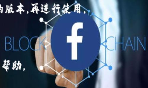   如何下载TP钱包老版本APP，保障资产安全与使用便利性 / 

 guanjianci TP钱包, 钱包下载, 老版本, 安全保障 /guanjianci 

## 内容主体大纲：

1. **引言**
   - TP钱包简介
   - 为什么需要下载老版本

2. **下载TP钱包老版本的必要性**
   - 功能差异
   - 兼容性问题

3. **TP钱包老版本的来源**
   - 官方网站
   - 第三方应用商店
   - 社区下载平台

4. **下载和安装TP钱包老版本的步骤**
   - Android设备的操作步骤
   - iOS设备的操作步骤

5. **TP钱包老版本的优缺点**
   - 使用体验
   - 安全性问题
   - 新版本的对比

6. **如何保障老版本TP钱包的安全**
   - 定期更新
   - 备份私钥
   - 使用多重验证

7. **常见问题解答**
   - 常见问题与答疑

---

### 第1章 引言

TP钱包简介
TP钱包是一款功能强大的数字货币钱包，支持多种加密货币的存储和管理。由于其出色的用户体验和安全性，TP钱包受到广大数字货币爱好者的欢迎。然而，随着版本的更新，可能会出现某些用户更倾向于使用老版本的情况。

为什么需要下载老版本
下载老版本的主要原因通常是为了兼容性和老用户的习惯。有些用户会发现新版本的功能与自己的使用需求不符，或者因为新版本的应用有些bug，导致使用不便。在这种情况下，老版本提供了一种可靠的解决方案。

---

### 第2章 下载TP钱包老版本的必要性

功能差异
不同版本的TP钱包可能会有不同的功能。有的版本可能移除了某些用户需要的功能，或者增加了一些新功能，新功能的使用不一定符合所有用户的需求。

兼容性问题
随着操作系统的更新，很多新版本的软件可能不再兼容老版本的操作系统。这就导致了某些用户无法正常使用新版本软件的情况。在这种情形下，选择下载老版本便成为了一种必要的选择。

---

### 第3章 TP钱包老版本的来源

官方网站
首先，下载老版本最好来源于TP钱包的官方网站。官方网站通常会提供历史版本的下载链接，从而确保软件的安全和无毒。

第三方应用商店
有些第三方应用商店会提供老版本的下载，例如某些知名的应用市场。然而，用户在下载时应当仔细审核这些平台的可靠性。

社区下载平台
一些社区论坛或者GitHub等支持社区自己打包的应用链接也能找到老版本，但同样要注意安全性，确保下载的文件没有被篡改。

---

### 第4章 下载和安装TP钱包老版本的步骤

Android设备的操作步骤
首先在搜索引擎中查找TP钱包老版本的下载地址。下载后，用户需在设置中允许安装来自未知来源的应用，再进行安装。安装完成后，用户需要打开APO进行初始化设置。

iOS设备的操作步骤
关于iOS设备，用户可以通过一些特定的工具或应用商店进行安装老版本。需要注意的是，由于iOS的生态比较封闭，老版本很可能需要越狱设备或者使用第三方工具。

---

### 第5章 TP钱包老版本的优缺点

使用体验
老版本的TP钱包可能具有更为稳定的使用体验，特别是对于一些长期使用该钱包的用户。习惯了老版本界面的用户可能觉得新版本的界面不够友好。

安全性问题
老版本可能在安全性上存在漏洞，这些问题在新版本中得以修复。因此，在使用老版本时，用户需谨慎处理资金安全。

新版本的对比
虽然新版本引入了更多的功能和的界面，但一些用户可能并不需要这些新功能。在这时候，老版本或许就成了更好的选择。

---

### 第6章 如何保障老版本TP钱包的安全

定期更新
虽然使用老版本，但也应定期检查是否有新的安全漏洞修复版本可供更新。这样能够尽量减少安全风险。

备份私钥
使用TP钱包的用户应定期备份私钥，确保在发生数据丢失时依旧可以找回资产。

使用多重验证
在可能的情况下，可以启用多重验证功能，以增强账户的安全性。

---

### 第7章 常见问题解答

常见问题与答疑
在此部分，我们将解答用户在下载和使用TP钱包老版本时产生的常见疑问，确保用户拥有更好的使用体验。

--- 

## 思考的6个相关问题

1. **TP钱包与其他数字货币钱包有什么区别？**
2. **使用老版本TP钱包的风险有哪些？**
3. **如何判断TP钱包的安全性？**
4. **TP钱包是否支持多种加密货币？**
5. **在TP钱包中如何进行资产转移？**
6. **如果老版本TP钱包出现问题该如何处理？**

/每个问题的详细介绍正在编写中，确保达到600字以上，含有丰富的信息与解释/

## 1. TP钱包与其他数字货币钱包有什么区别？

TP钱包的独特性
TP钱包是市场上众多数字货币钱包中的一员，其相较于其他钱包主要在于其操作界面的简洁性和用户友好性。不像一些钱包强调整个数字货币的复杂操作，TP钱包致力于让用户通过直观的操作即可完成交易与管理。

安全性
TP钱包独特的加密机制和多重保护功能确保了用户资产的安全。并且，TP钱包对用户的资产管理提供了很多便利，例如自动化的资产分析与监控。

支持的加密货币种类
TP钱包支持多种数字货币的存储和管理，包括比特币、以太坊和各类代币等。相较于一些只支持单一货币的钱包，TP钱包在通用性上有明显优势。

---

## 2. 使用老版本TP钱包的风险有哪些？

安全漏洞
使用老版本的TP钱包可能会面临更高的安全风险，由于老版本未能及时修复的漏洞，会让我负责用户面临被攻击的风险。

功能限制
老版本可能会缺少新版本引入的安全特性和功能，这不仅不利于用户体验，也潜在导致用户因操作失误而损失资金。

兼容性问题
随着操作系统的不断更新，老版本软件的兼容性可能变得越来越差，这可能影响用户在日常使用中的整体体验。

---

## 3. 如何判断TP钱包的安全性？

安全认证
首先，可以查看TP钱包是否具备相关的安全认证，包括第三方的安全检测报告。这些报告能够证明钱包的安全性能。

用户评价与反馈
查看其他用户的使用反馈也能为判断安全性提供参考，用户的真实评价往往最能反映出钱包的实际安全水平。

官方支持与更新频率
查看TP钱包的更新频率，是否有定期为用户分析潜在的安全隐患并提供修复方案。如果开发团队持续关注钱包的安全问题，用户自然会更加放心。

---

## 4. TP钱包是否支持多种加密货币？

多币种支持的优势
TP钱包对多种不同加密货币的支持使其在市场上占据了竞争优势。用户不仅可以使用TP钱包存储比特币和以太坊，还能管理其他主流和冷门币种。

便捷的管理功能
TP钱包将不同币种的管理功能整合在一个应用内部，使用户能够方便地查看资产表现与实时行情。这种集中管理的方式，让用户的使用体验更加顺畅。

持续更新的币种支持
TP钱包也在不断更新其支持的币种，确保用户能够及时获取新兴的加密货币，紧跟市场发展潮流。

---

## 5. 在TP钱包中如何进行资产转移？

转移操作概述
资产转移实际上是一个比较简单的过程，用户只需在TP钱包的界面上选择转账功能。

具体操作步骤
首先，用户需要输入接收者的地址，确认转账金额，再根据钱包的提示进行确认。值得注意的是，务必要检查接收者地址的准确性，防止资产损失。

费用说明
在进行转账时，TP钱包会提示相关的手续费，这通常会随网络拥堵情况有所变化，用户需提前做好预算。

---

## 6. 如果老版本TP钱包出现问题该如何处理？

常见问题的识别
用户首先需要仔细记录问题的具体表现，例如无法启动、币种显示异常等，从而帮助判断问题的性质。

求助官方支持
在遇到无法自行解决的问题时，建议及时联系TP钱包的客服，官方团队通常会提供相应的解决方案或者技术支持。

更新或回退版本
如果问题严重影响使用体验，用户可以尝试更新至最新版本，或是根据实际情况回退到更稳定的版本，再进行使用。

---

以上内容中包含了关于TP钱包的多个维度的详细分析和描述，希望能给用户提供实用的信息和帮助。