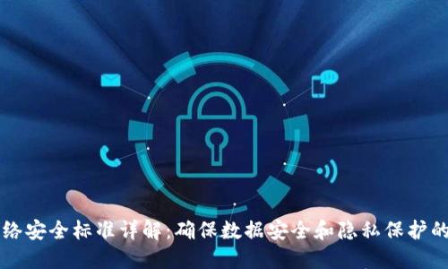 区块链网络安全标准详解：确保数据安全和隐私保护的最佳实践