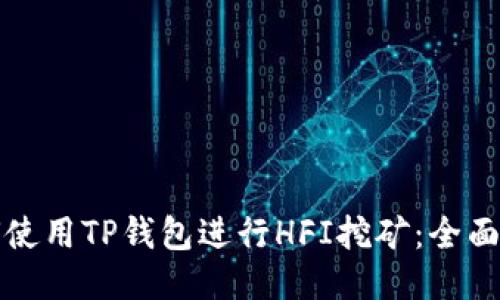 如何使用TP钱包进行HFI挖矿：全面指南