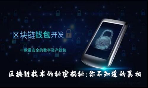 区块链技术的秘密揭秘：你不知道的真相