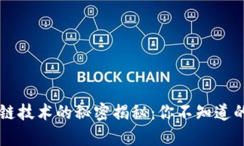 区块链技术的秘密揭秘：你不知道的真相