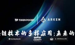 探索区块链技术的多样应