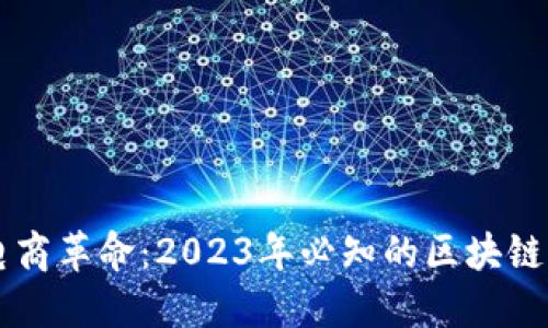 区块链推动电商革命：2023年必知的区块链电商技术公司