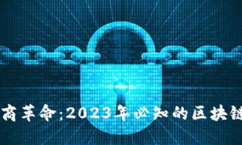 区块链推动电商革命：2023年必知的区块链电商技术公司