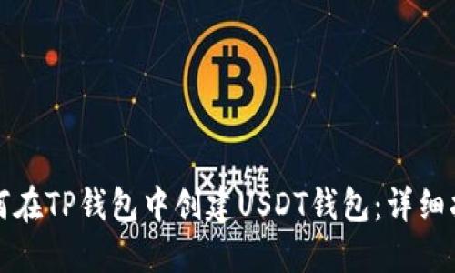 如何在TP钱包中创建USDT钱包：详细指南