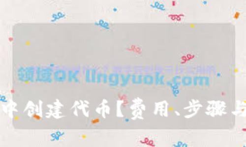 如何在TP钱包中创建代币？费用、步骤与注意事项详解