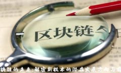 区块链的未来：解密新技