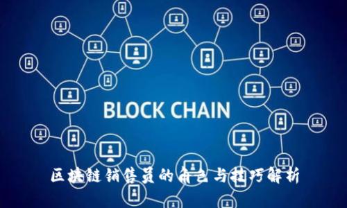 区块链销售员的角色与技巧解析