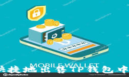  
如何安全快捷地出售TP钱包中的AIR代币