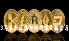 2023年最新区块链游戏项目