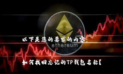 以下是您的要求的内容：


如何找回忘记的TP钱包名称？