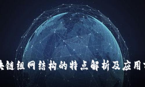区块链组网结构的特点解析及应用前景