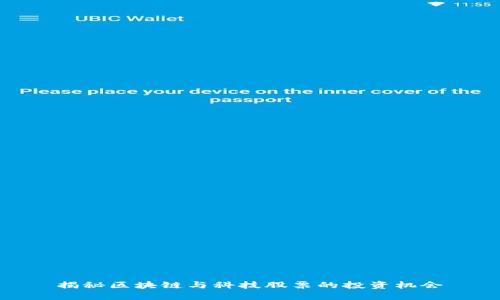 揭秘区块链与科技股票的投资机会