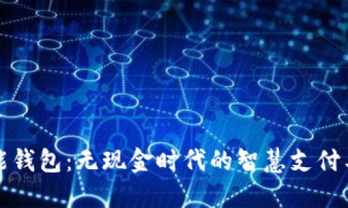钱能钱包：无现金时代的智慧支付工具